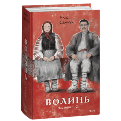 Волинь. Частина 1-2 Зображення