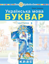 Українська мова. Буквар. 1 клас. Частина 3 Зображення