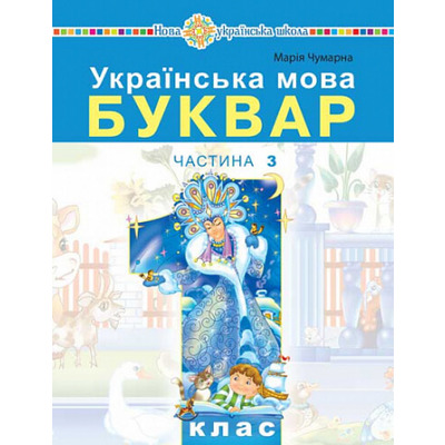 Українська мова. Буквар. 1 клас. Частина 3 Зображення