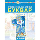 Українська мова. Буквар. 1 клас. Частина 3 Зображення