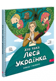 Хто така Леся Українка. Оповідь у малюнках Зображення