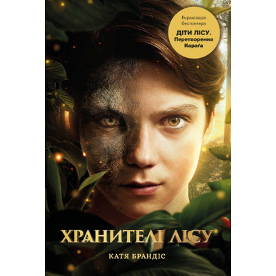 Діти лісу. Книга 1. Перетворення Караґа Зображення