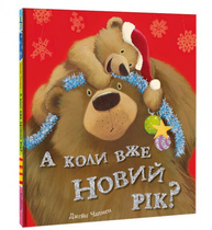А коли вже Новий рік? Зображення