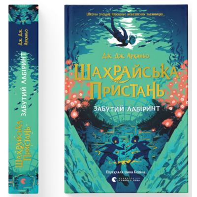 Шахрайська пристань. Забутий лабіринт Зображення