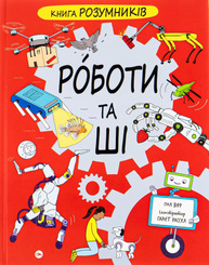 Книга Розумників. РОБОТИ та ШІ Зображення