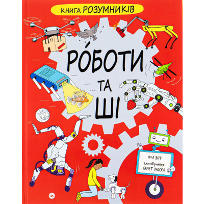 Книга Розумників. РОБОТИ та ШІ Зображення