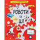 Книга Розумників. РОБОТИ та ШІ Зображення