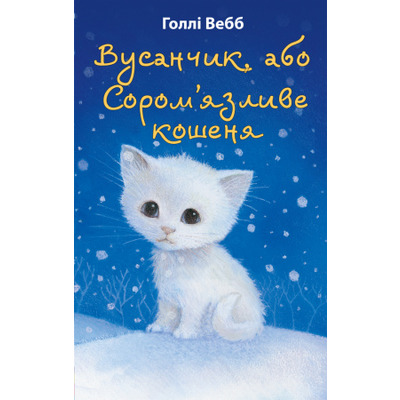 Вусанчик, або Cором'язливе кошеня Зображення