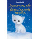 Вусанчик, або Cором'язливе кошеня Зображення