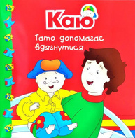 Каю. Тато допомагає вдягнутися Зображення