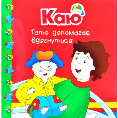 Каю. Тато допомагає вдягнутися Зображення