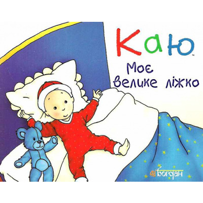 Каю. Моє велике ліжко Зображення