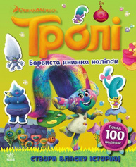 Тролі. Барвиста книжка наліпок Зображення
