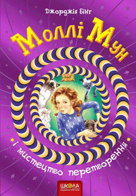 Моллі Мун і мистецтво перетворення Зображення