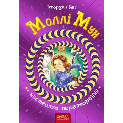 Моллі Мун і мистецтво перетворення Зображення