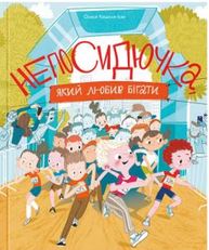Непосидючка, який любив бігати Зображення