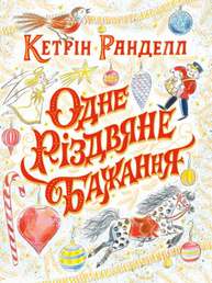 Одне різдвяне бажання Зображення