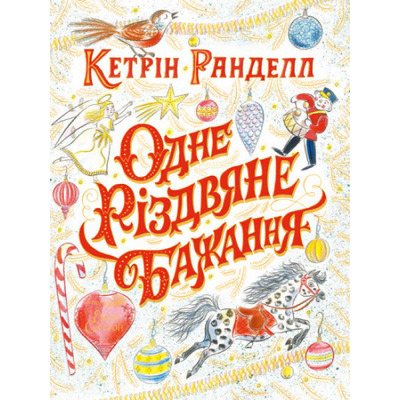 Одне різдвяне бажання Зображення