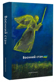 Воєнний стан Зображення
