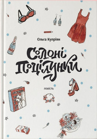 Солоні поцілунки Зображення