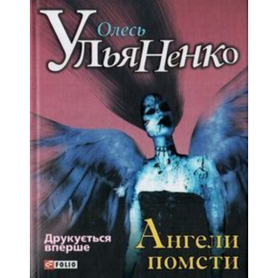 Ангели помсти Зображення