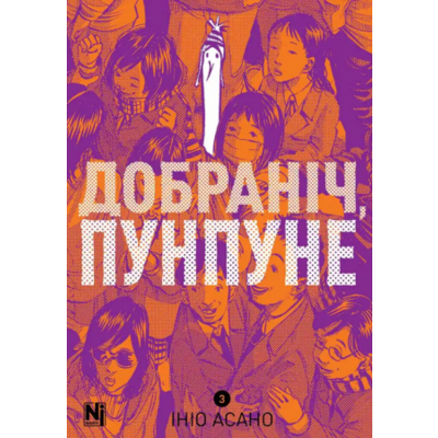 Добраніч, Пунпуне, Том 3 Зображення