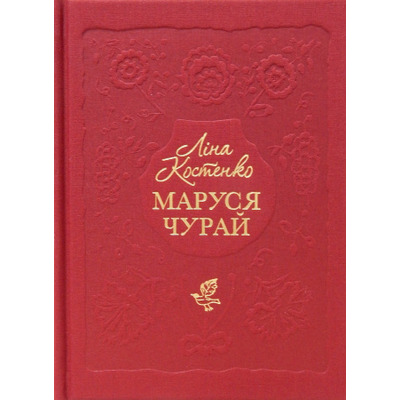 Маруся Чурай Зображення