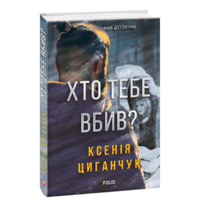 Хто тебе вбив? Зображення