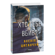 Хто тебе вбив? Зображення
