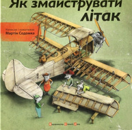 Як змайструвати літак Зображення