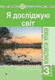 Я досліджую світ. 3 клас. Конспекти уроків. Ч. 2. НУШ Зображення