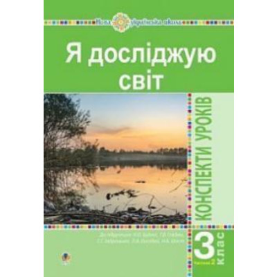 Я досліджую світ. 3 клас. Конспекти уроків. Ч. 2. НУШ Зображення