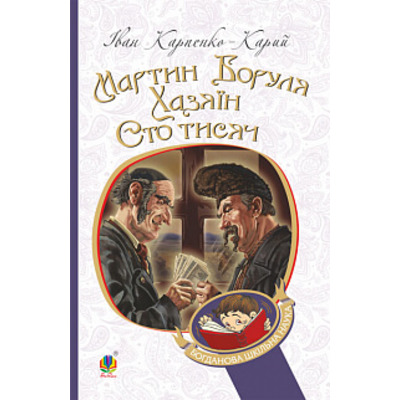 Мартин Боруля. Хазяїн. Сто тисяч Зображення