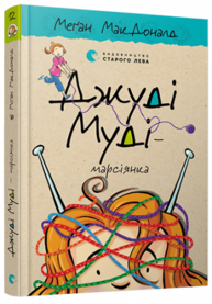 Джуді Муді — марсіянка Зображення