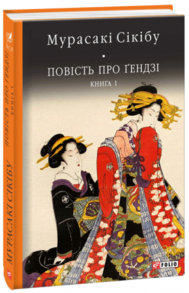 Повість про Гендзі кн.1 Зображення