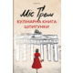 Міс Ґрем. Кулінарна книга шпигунки Зображення