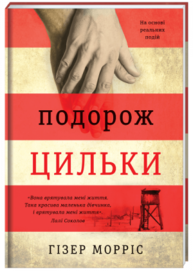 Подорож Цильки Зображення