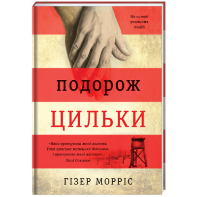 Подорож Цильки Зображення