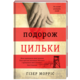 Подорож Цильки Зображення