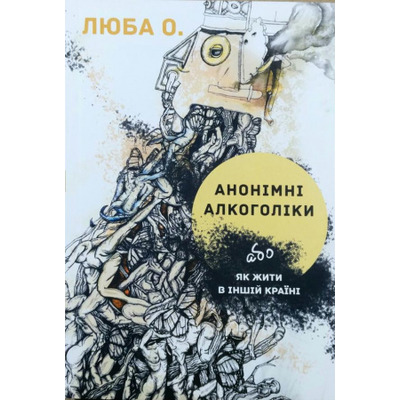 АНОНІМНІ АЛКОГОЛІКИ або як жити в іншій країні Зображення