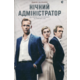 Нічний адміністратор Зображення