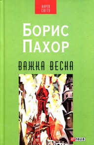 Важка весна Зображення