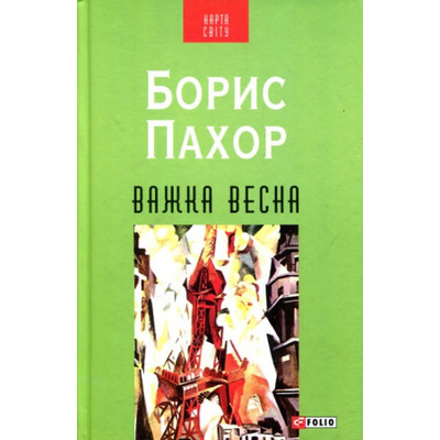Важка весна Зображення