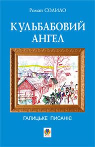 Кульбабовий ангел. Галицьке писаніє. Книга перша Зображення