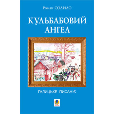Кульбабовий ангел. Галицьке писаніє. Книга перша Зображення