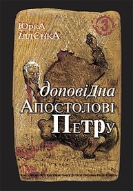 Юрка Іллєнка доповідна Апостолові Петру. Автопортрет альтер его ( себе іншого) внатурє.Роман-хараман. Книга 3. Вид.2-ге. Зображення