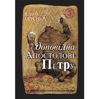 Юрка Іллєнка доповідна Апостолові Петру. Автопортрет альтер его ( себе іншого) внатурє.Роман-хараман. Книга 3. Вид.2-ге. Зображення