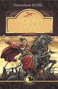Чорна рада: хроніка 1663 року Зображення