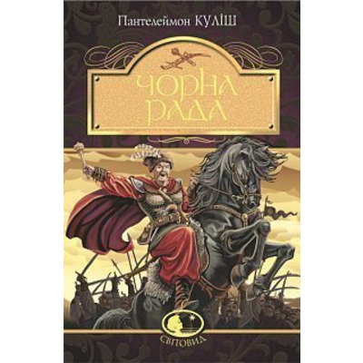 Чорна рада: хроніка 1663 року Зображення