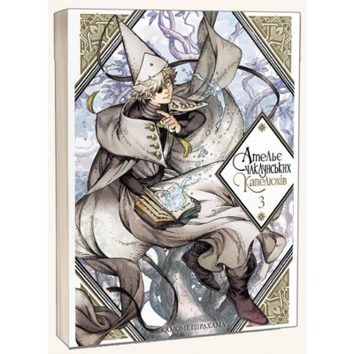 Ательє чаклунських капелюхів.Том 3 Зображення